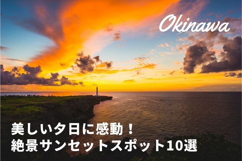 美しい夕日に感動 沖縄の絶景サンセットスポット10選をご紹介 トラベルスタンダードジャパン