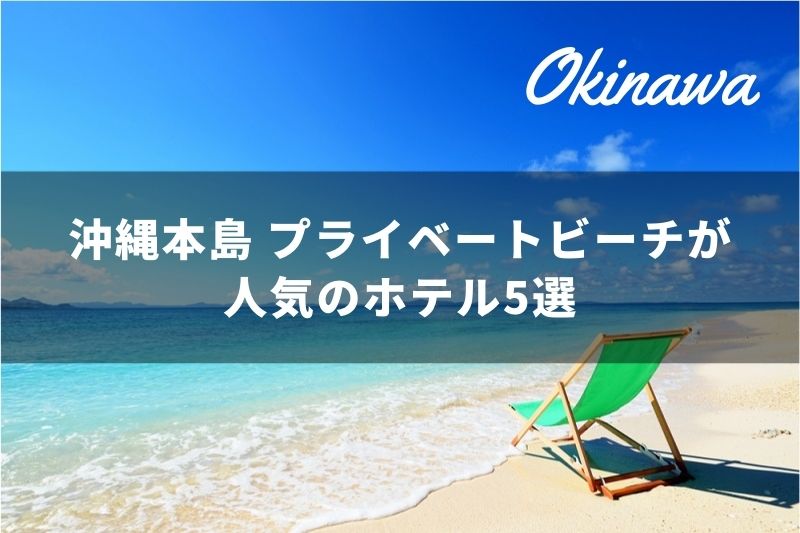 沖縄本島にあるプライベートビーチが人気のホテル5選 トラベルスタンダードジャパン