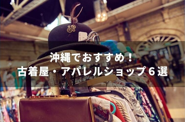 沖縄でショッピングするなら外せない おすすめ古着屋 アパレルショップ６選 トラベルスタンダードジャパン
