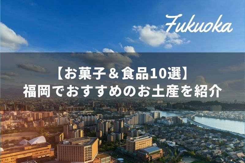 お菓子 食品10選 福岡でおすすめのお土産を紹介 トラベルスタンダードジャパン