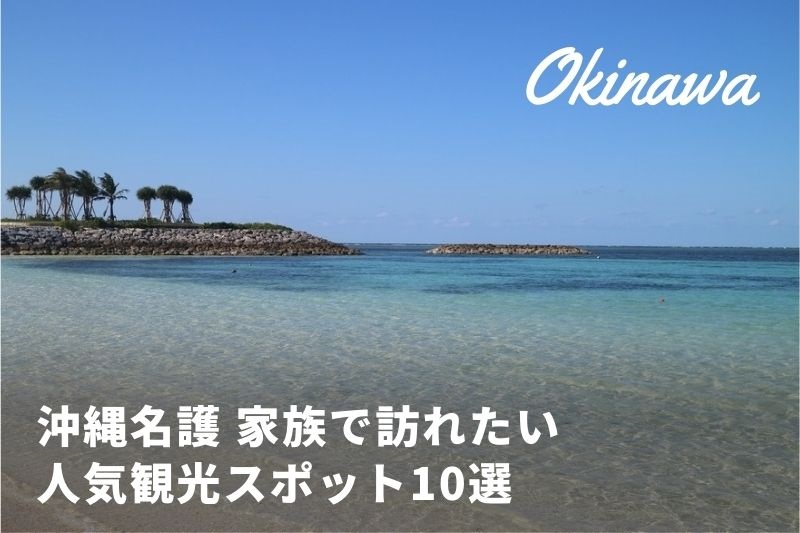 沖縄北部 名護市のおすすめ観光スポット10選をご紹介 ぜひ家族で訪れてみませんか トラベルスタンダードジャパン