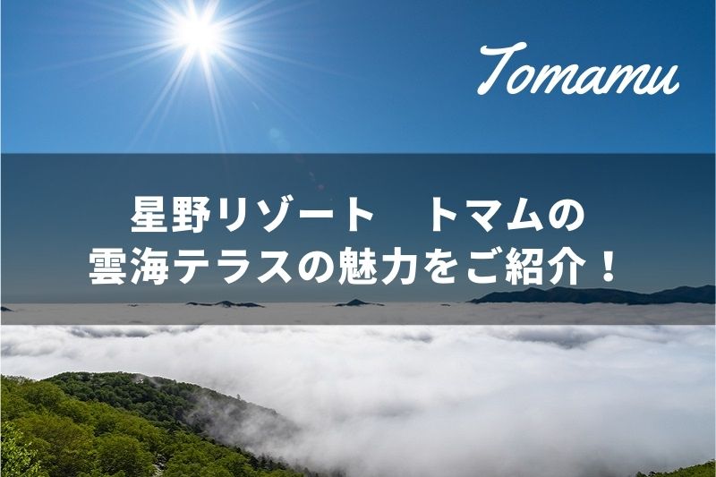 雲海テラス 星野リゾート トマムで21年の営業がスタート 最新情報や魅力をご紹介 トラベルスタンダードジャパン